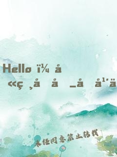 Hello，叫獸叔叔
